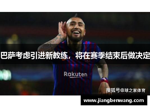 巴萨考虑引进新教练，将在赛季结束后做决定