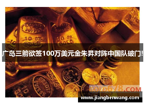 广岛三箭欲签100万美元金朱昇对阵中国队破门!