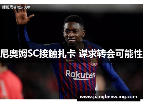 尼奥姆SC接触扎卡 谋求转会可能性