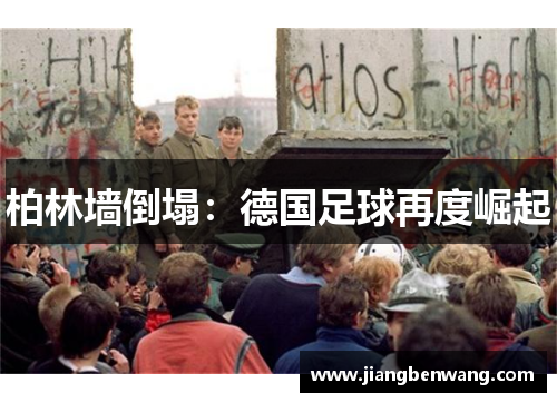 柏林墙倒塌：德国足球再度崛起