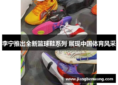 李宁推出全新篮球鞋系列 展现中国体育风采