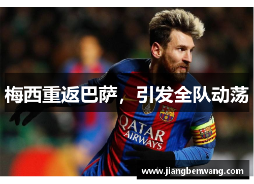 梅西重返巴萨，引发全队动荡