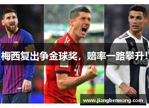 梅西复出争金球奖，赔率一路攀升！