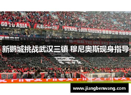 新鹏城挑战武汉三镇 穆尼奥斯现身指导