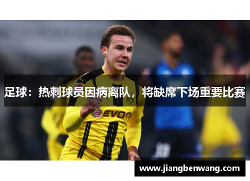 足球：热刺球员因病离队，将缺席下场重要比赛