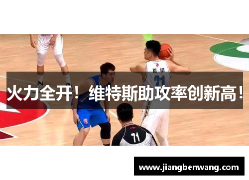 火力全开！维特斯助攻率创新高！