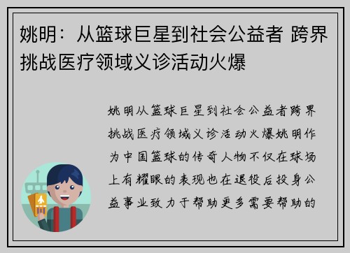 姚明：从篮球巨星到社会公益者 跨界挑战医疗领域义诊活动火爆