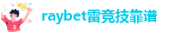 raybet雷竞技官网娱乐平台